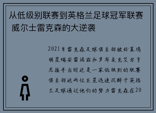 从低级别联赛到英格兰足球冠军联赛 威尔士雷克森的大逆袭