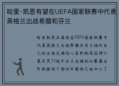 哈里·凯恩有望在UEFA国家联赛中代表英格兰出战希腊和芬兰